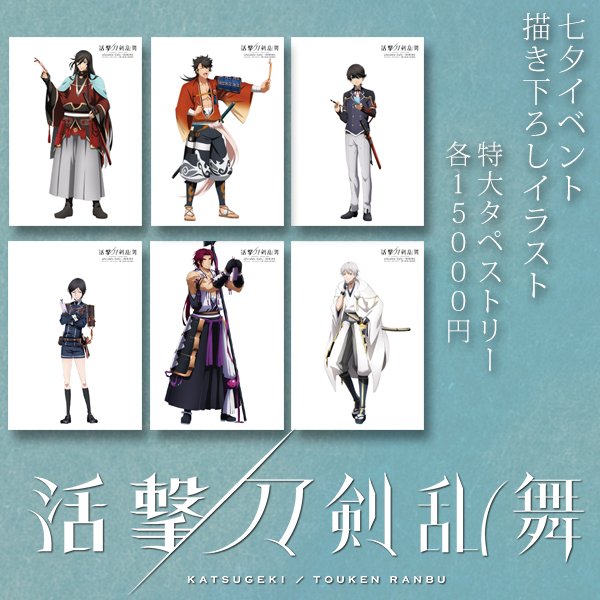 ♡鶴丸国永♡活撃刀剣乱舞×ufotable 七夕イベント 特大タペストリー
