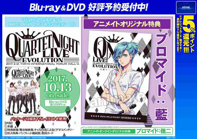 アニメイト名古屋 على تويتر ビジュアル情報 10 13発売bd Dvd うたの プリンスさまっ Quartet Night Live エボリューション17 ご予約受付中 アニメイト特典は ブロマイド 藍 うたプリ Utapri T Co Kh9txluwo0