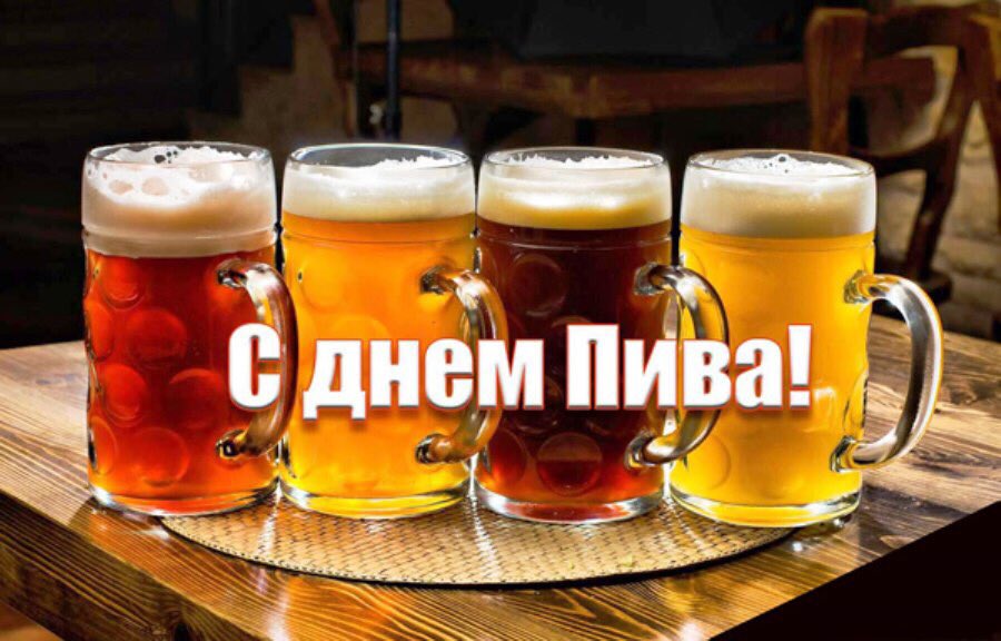 Nastyayeep's tweet photo. 4 августа - международный день пива 
всех с праздником! https://t.co/Q5ch8aVrWe