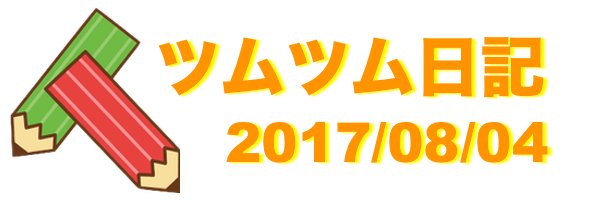ツムツム攻略 えいとちゃん A Twitter 8月1回目のツムツム日記です ٩ W و ひまつぶしにぜひ ツムツム 縦ライン消去ツムは全員 ジャイロクラッシュ が有効なのか ツムツム日記 33 T Co Fz0rot1ug8 ツムツム ツムツム日記 T Co