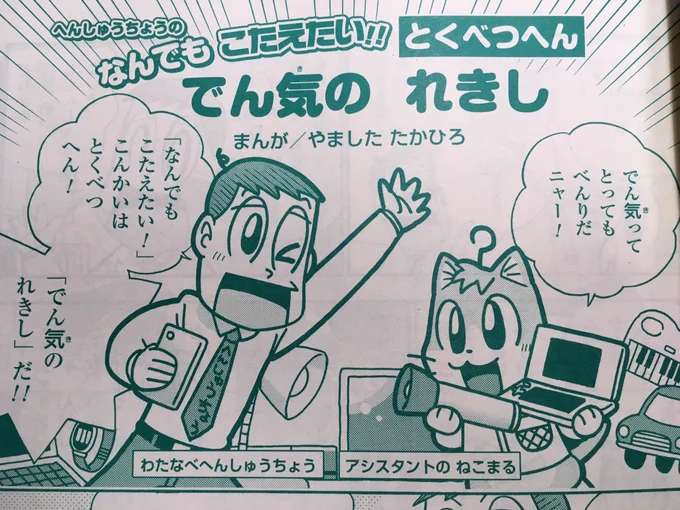 【せんでん】「へんしゅうちょうの なんでも こたえたい‼︎」ののってる小学一年生9月号、はつばい中!こんかいはとくべつへんで、でん気のれきしについてかいてるよ。ページもおおめで、ギャグもおおめ!タップリとたのしんでね。よろしく〜! 