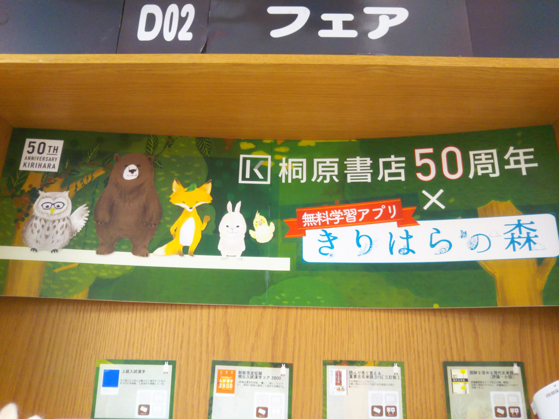 紀伊國屋書店 新宿本店 8階 学習参考書 ただいま8階d02にて 桐原書店50周年記念 無料学習アプリ きりはらの森 フェア開催中 アプリで使用している書籍 一部 を集めました コーナーでは アプリに登場するマスコットたちがお出迎えしております 紀伊國屋書店 新宿本店 8階 学習参考書 ただいま8階d02にて 桐原書店50周年記念 無料学習アプリ きりはらの森 フェア開催中 アプリで使用している書籍 一部 を集めました コーナーでは アプリに登場するマスコットたちがお出迎えしております