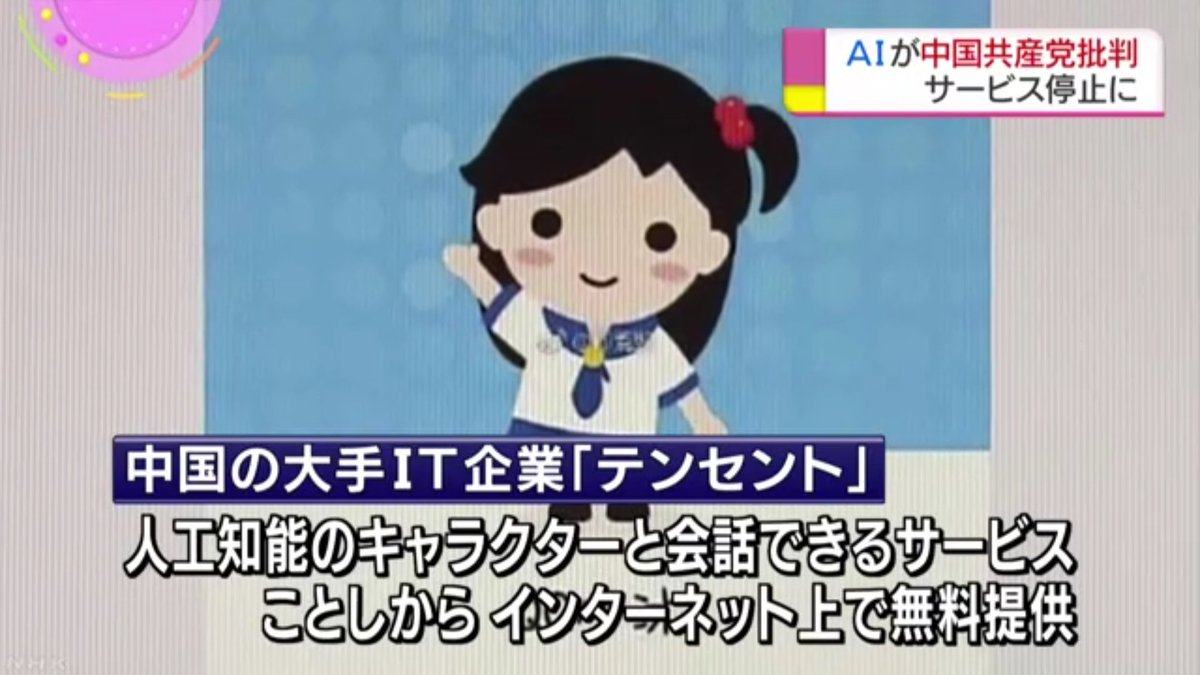 世界四季報 Twitterissa Aiキャラクターが中国共産党を批判 サービス停止に Nhk T Co Xlbw9binqz 中国共産党万歳 Ai こんなにも腐敗して無能な政治に万歳するのか 中国の夢 Ai アメリカに移住することだ テンセントのaiは粛清されたんです 世界四季報 Twitterissa Aiキャラクターが中国共産党を批判 サービス停止に Nhk T Co Xlbw9binqz 中国共産党万歳 Ai こんなにも腐敗して無能な政治に万歳するのか 中国の夢 Ai アメリカに移住することだ テンセントのaiは粛清されたんです