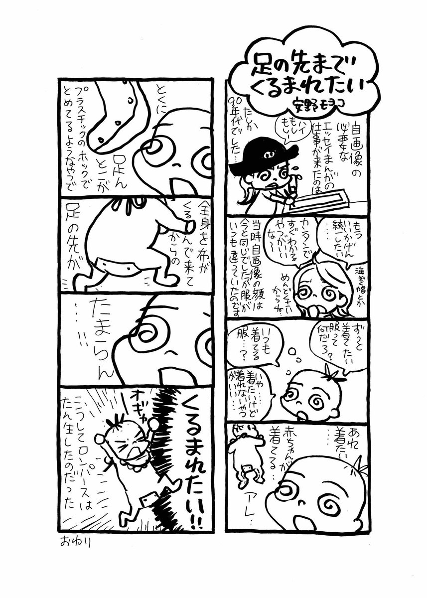 安野モヨコの近況エッセイ漫画「足の先までくるまれたい」。突然スタートしました。毎週金曜更新(予定)
監督不行届のスピンオフ的な…ロンパースにスポットを当てたミニ漫画です。
第1回目は「なぜロンパースなのか」問題。担当編集(まりも)
#足くる ←感想はこちらのハッシュタグで! 