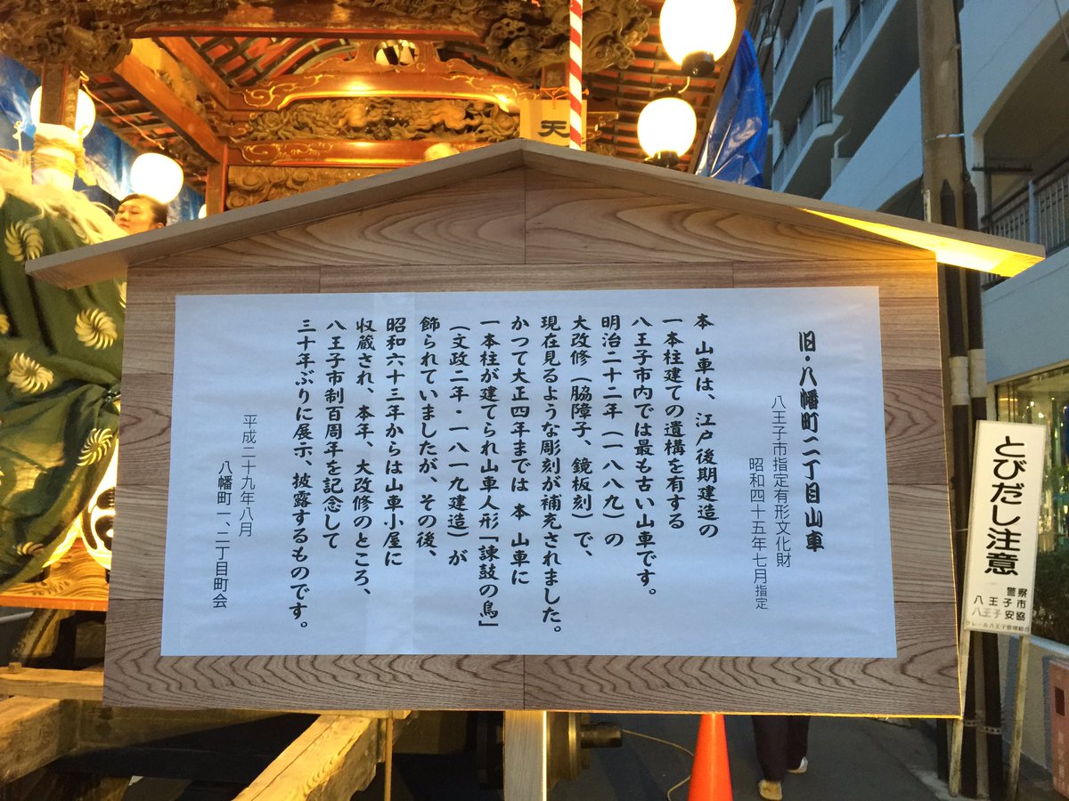 真 まこと Na Twitteru 今日から 八王子まつりが始まりました ﾟwﾟ ﾉ 今夜は居囃子です 八幡町の山車は 今年だけ神武の山車とかんこの山車の2台 例年神武の山車のみですが かんこの山車は 八王子市内最古の山車で 八王子市政100周年を記念して出している