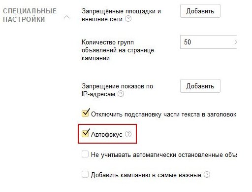 Яндекс.Директ: опция автоматического уточнения ключевых фраз или автофокуса уйдет из интерфейса и станет обязательным алгоритмом Директа.