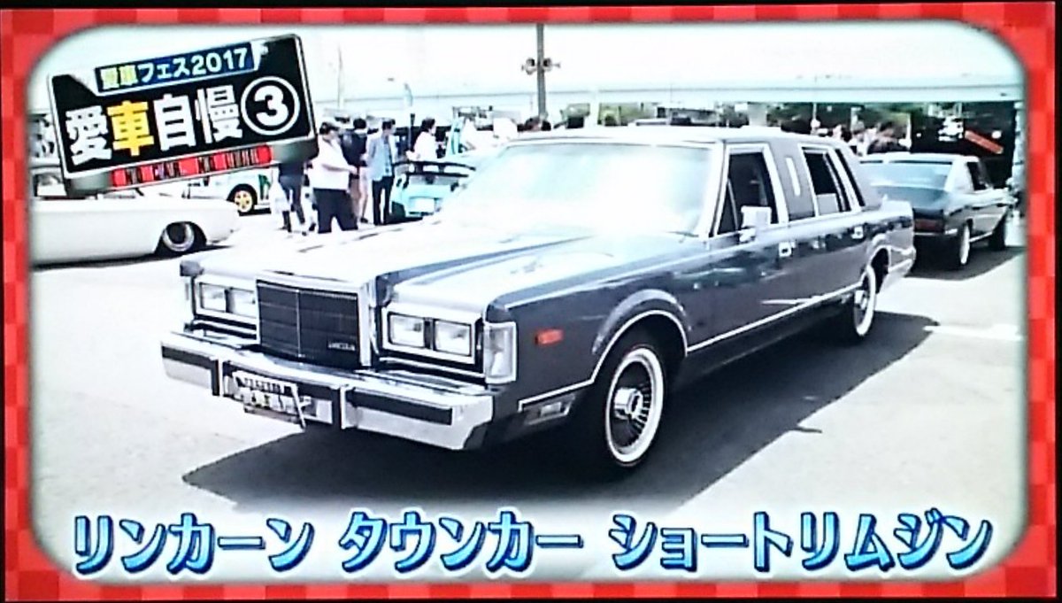 Hiro Twitterissa おぎやはぎの愛車遍歴 おぎやはぎの愛車遍歴フェスティバル リンカーン タウンカー ショートリムジン ショートでも 長いね おぎやはぎの愛車遍歴 おぎやはぎの愛車遍歴フェスティバル リンカーン タウンカー ショートリムジン Retoro Mode Hiro Twitterissa おぎやはぎの愛車遍歴 おぎやはぎの愛車遍歴フェスティバル リンカーン タウンカー ショートリムジン ショートでも 長いね おぎやはぎの愛車遍歴 おぎやはぎの愛車遍歴フェスティバル リンカーン タウンカー ショートリムジン Retoro Mode