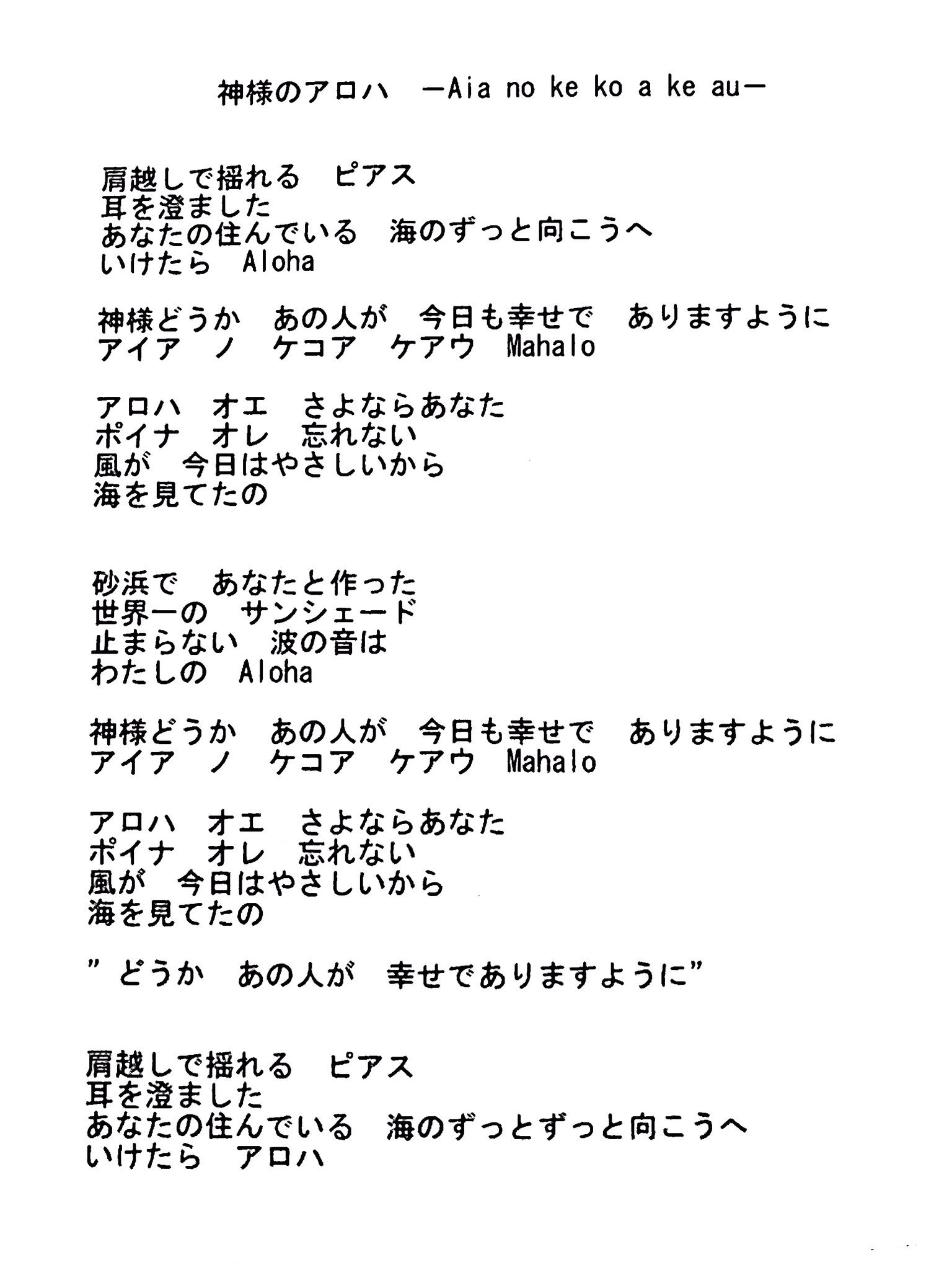 池田めぐみ メインクーン８匹とyoutube猫ラジ生配信 今朝お届けしためぐみ が 一曲 神様のアロハ Aia No Ke Ko A Ke Au の歌詞でございます テラスハウス がお題だったので サーファー佐藤魁さんとモデル丹羽仁希さんの別れをモチーフに