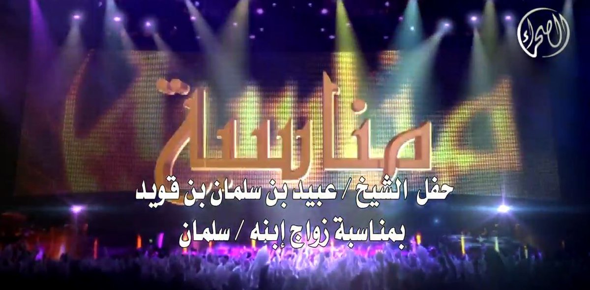 Sahraachannel's tweet photo. الليلة | حفل الشيخ عبيد بن سلمان بن قويد بمناسبة زواج إبنه سلمان الساعة 8:30م على #قناة_الصحراء
https://t.co/XWQmGrPWKF https://t.co/XodACca17V
