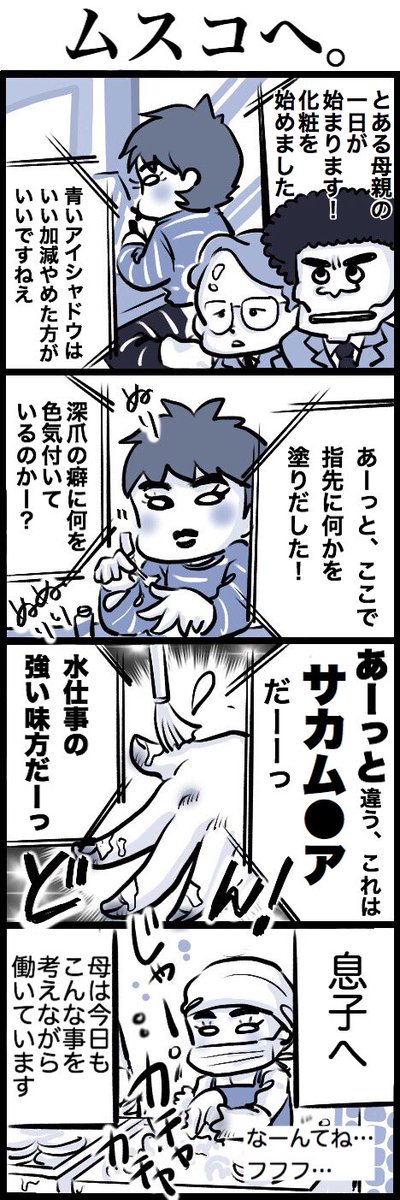 金曜日で疲れてるので描いた。後悔は少ししている。
#サカムケア 塗る度に自分でつっこんでます…。#育児漫画 #四コマ漫画 先日の漫画も一緒にどうぞ…(;'д`) 