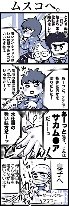 金曜日で疲れてるので描いた。後悔は少ししている。
#サカムケア 塗る度に自分でつっこんでます…。#育児漫画 #四コマ漫画 先日の漫画も一緒にどうぞ…(;'д`) 