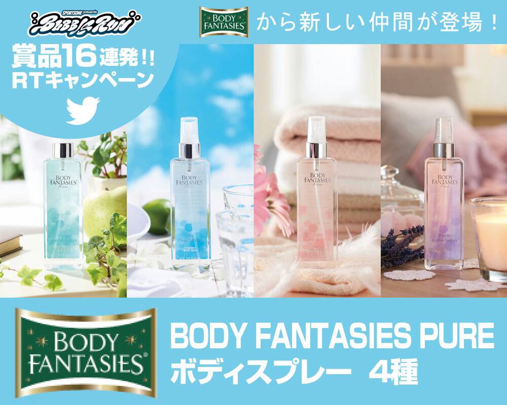 《賞品第7弾》賞品16連発キャンペーン☀️BODY FANTASIES様のボディスプレー😳🎉
☞goo.gl/w1CSc8
#ウォーリーラン でおなじみ「BODY FANTASIES PURE ボディスプレー4種」🙈💍
応募方法はこの投稿をリツイートのみ😇💕！