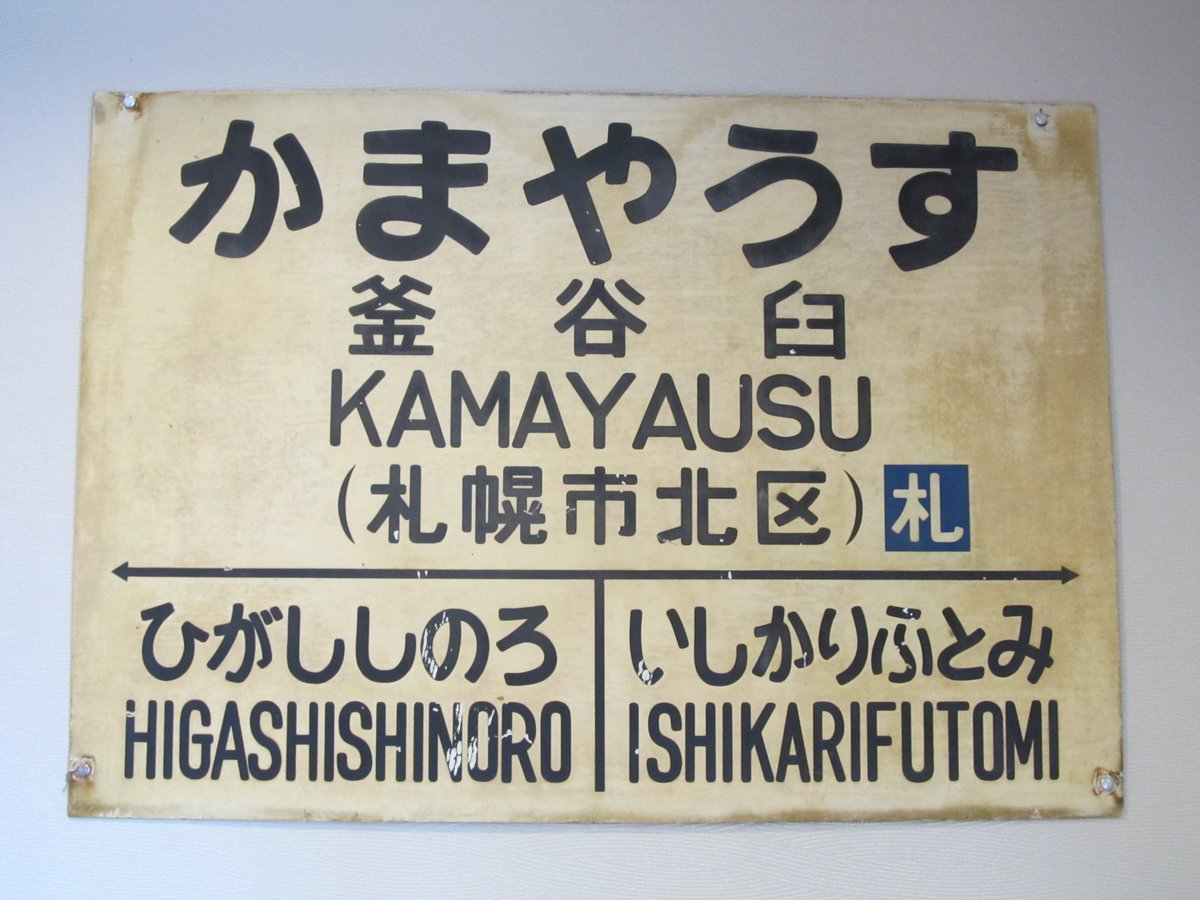 当時物 JR北海道 札沼線 釜谷臼駅 （現 あいの里公園駅）かまやうす駅 駅名標 発車時刻表 2枚セット 看板 廃駅 ☆ 札幌市 北区 屯田 釜谷臼駅(現・あいの里公園駅)駅名標 長らく札幌篠路コミュニティ