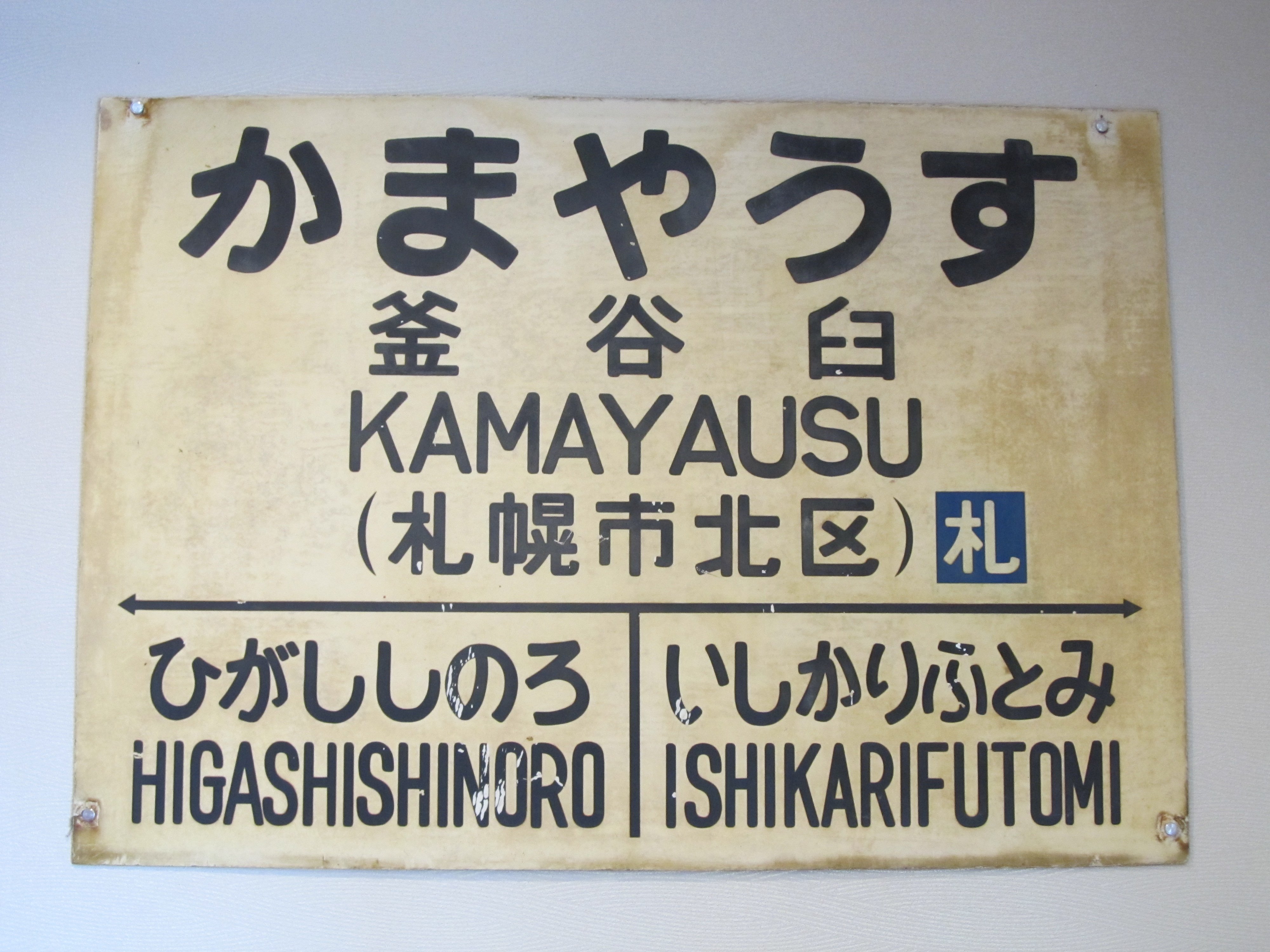 当時物 JR北海道 札沼線 釜谷臼駅 （現 あいの里公園駅）かまやうす駅 駅名標 発車時刻表 2枚セット 看板 廃駅 ☆ 札幌市 北区 屯田 (モノハウス屯田店)  新琴似のインテリア雑貨/小物《置物、オブジェ》の中古あげます・譲ります｜ジモティーで不用品の処分