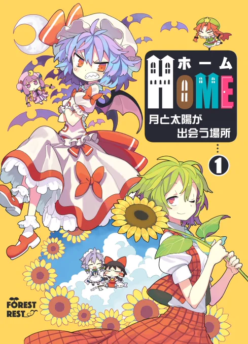pixivと同じ告知です!
今回レミリアと幽香の出会いの話を描こうと思ってますが、やや長編になりそうなのでまずは第一弾!
こちら少し短めですが、次巻早く出せるよう頑張りますので、ご興味ありましたらぜひぜひ。サンプルはこちらhttps://t.co/V8uC9Zgobz 