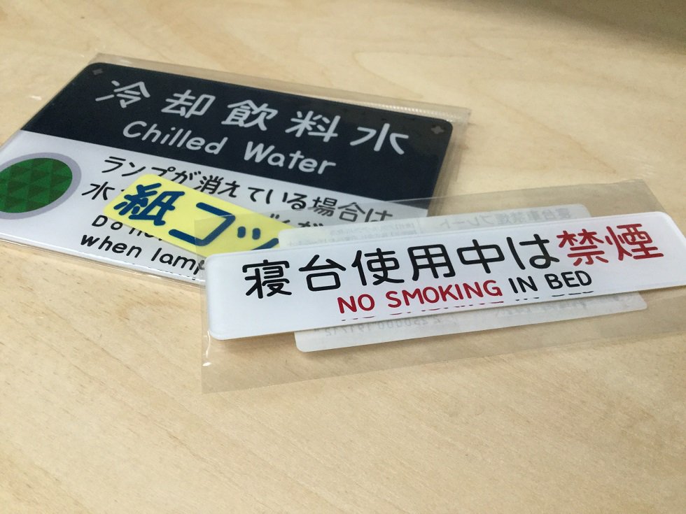 レールヤード 本日のおすすめは新入荷 寝台車禁煙プレートステッカー 税込５４０円 です アクリル板で忠実に再現したステッカータイプは 貼るだけでグッと雰囲気がでますよ 大宮駅 雑貨 鉄道 Railyard