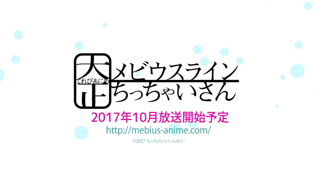 大正ちっちゃいさん公式アカウント てれびあにめ大正メビウスラインちっちゃいさん 放送月決定です 17年10月より放送スタートします T Co Awbrgzliyq Twitter
