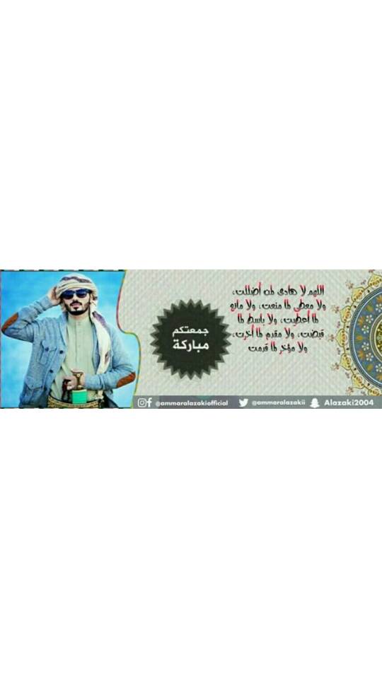 ammaralazakii's tweet photo. اللهم اجعل لنا في #يوم_الجمعه خير وبركات
واجعل لنا فيها #ساعه_استجابه ورحمات 
#جمعه_مباركه ❤

#عمار_العزكي https://t.co/Gu5o3q6Uum