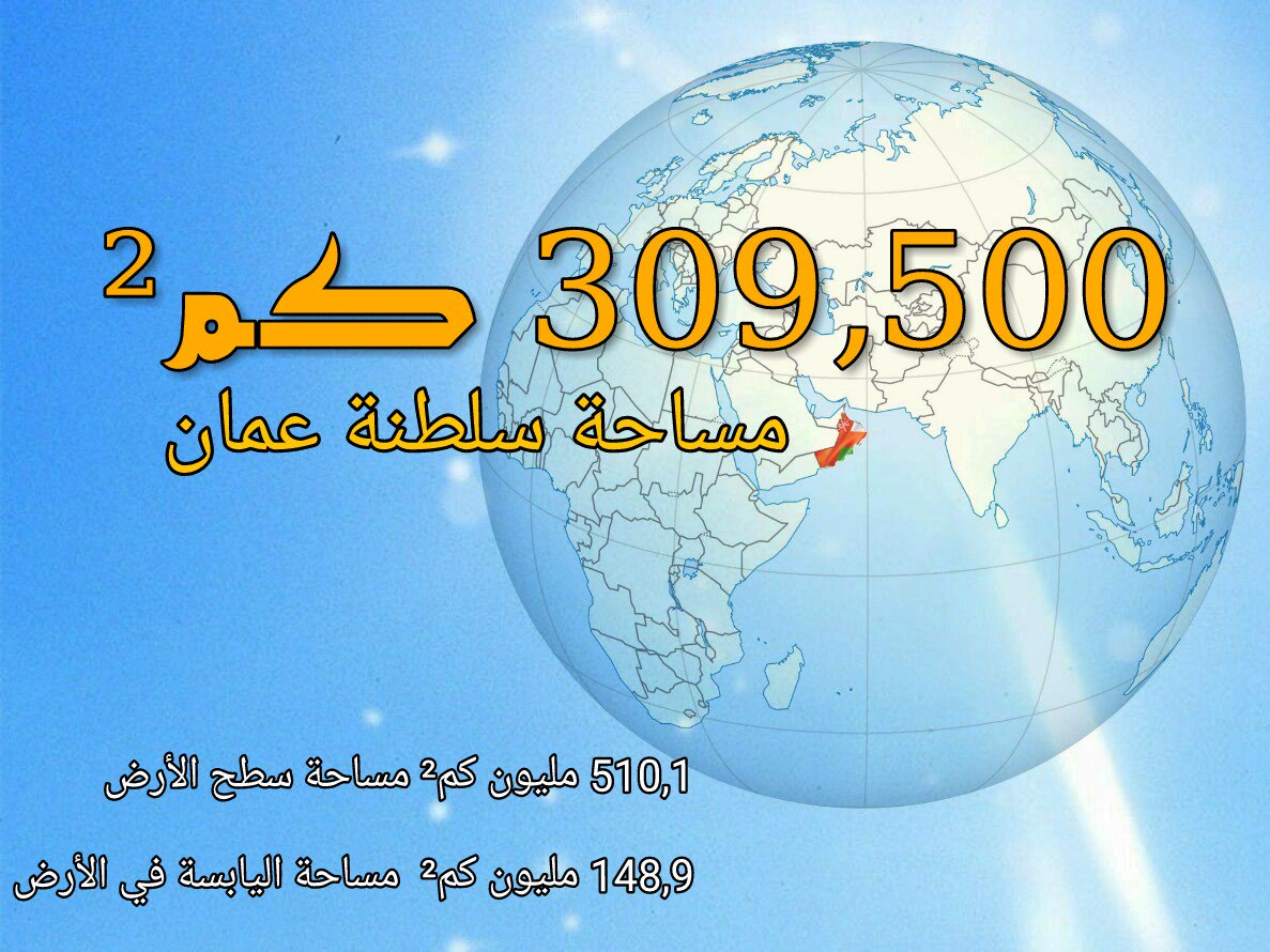 309,500  كم² مساحة سلطنة عمان.

#عمان 
#بيانات