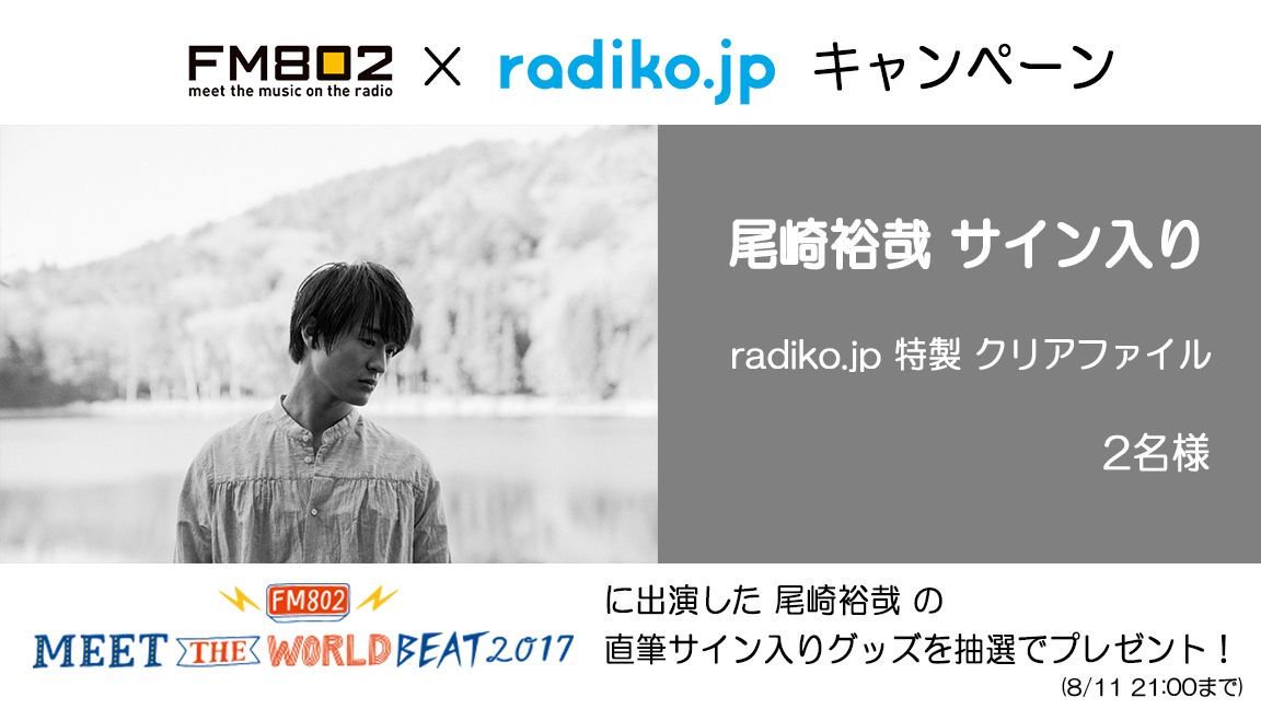 FM802 × #radiko キャンペーン！】 アカウントフォロー＆このツイート