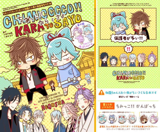 夏コミの新刊です ちみっこくなった伽羅ちゃんと小夜ちゃんと保護者多すぎ本です 伊達と細川と左文字兄だけどみったださんと歌仙さんが多い気がする… 　よろしくお願いします…！！　もう少し枚数多め＆詳しくは→[pixiv]… 
