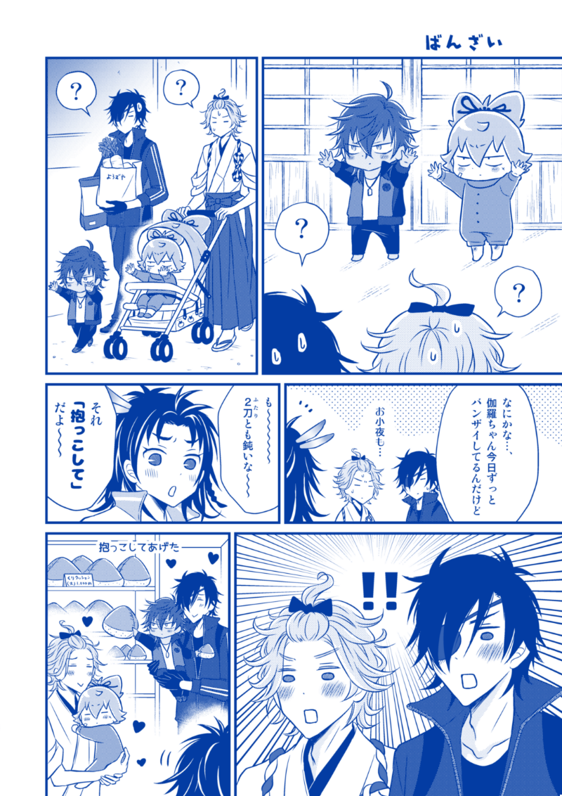 夏コミの新刊です ちみっこくなった伽羅ちゃんと小夜ちゃんと保護者多すぎ本です 伊達と細川と左文字兄だけどみったださんと歌仙さんが多い気がする… 　よろしくお願いします…！！　もう少し枚数多め＆詳しくは→[pixiv]… 
