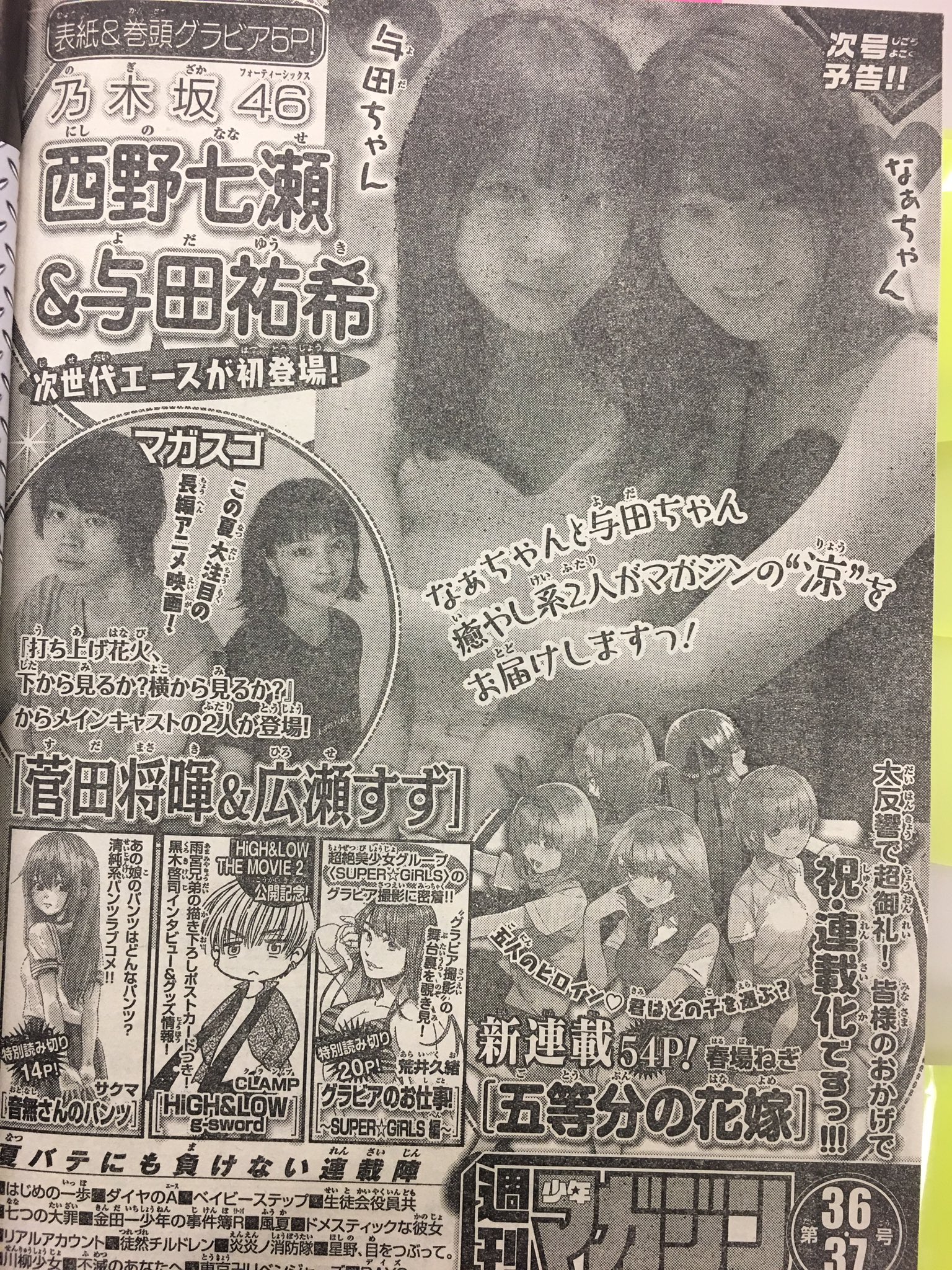 週刊少年マガジン 五等分の花嫁　西野七瀬　与田祐希 ペアグラビアに絶賛の声！ 乃木坂46・西野七瀬＆与田祐希