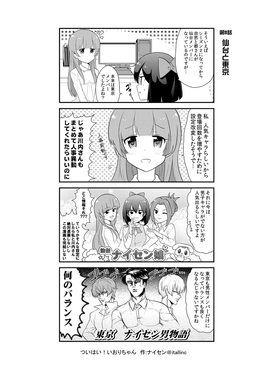 【ついはい!いおりちゃん第8話】

「仙台と東京」

都さんの異動で「仙台ナイセン娘」と「東京ナイセン男物語」になっちゃったりするのか?

ちなみにナイセン社は女子率高め。取引先に「こんなIT企業見たことないっすよ」と言われちょっと男子〜!

#ないせん一挙放送2022
