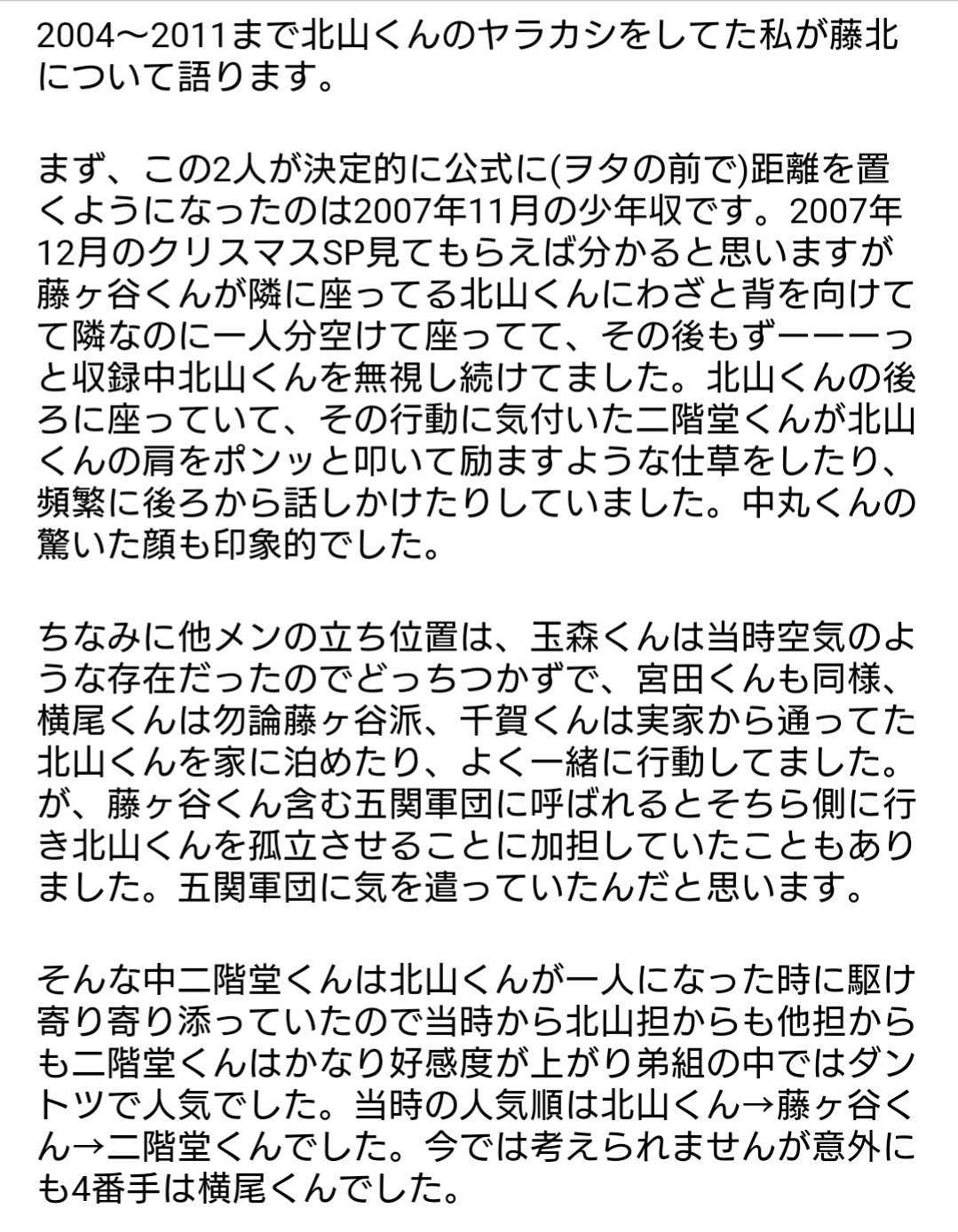藤北 キスマイ 不仲 いつから