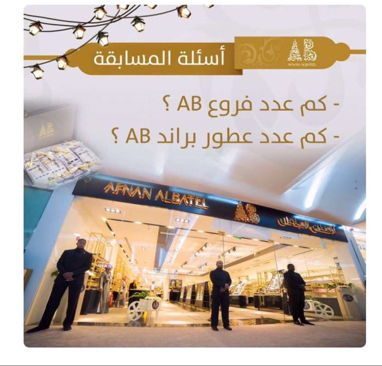 #مسابقة_أفنان  #مسابقه_افنان
عدد فروع 🆎؟
 12 فرع
عددعطور براند🆎؟
 5 عطور(. برلين،ميلانو،باريس،لوس أنجلوس،  عطرالشعر) 
و 2 مانزلو
كلهم7