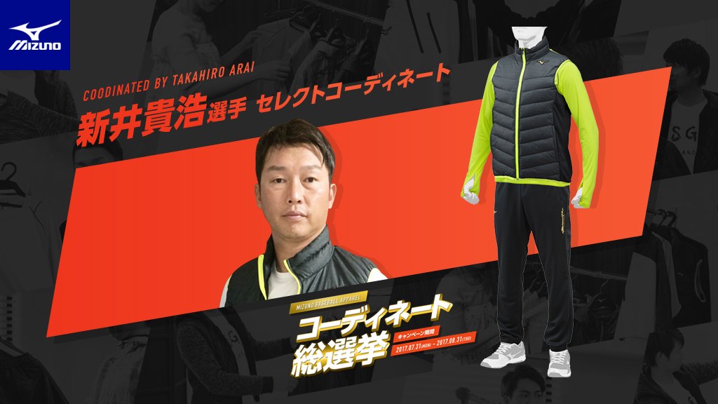 kennsu's tweet photo. 新井貴浩選手セレクトのコーディネートに投票しました！｜サイン入りベースボールアパレルが当る- #ミズノ #野球 #ソフトボール #コーディネート総選挙 https://t.co/NFC55dAYpd https://t.co/AlLLZYvosU