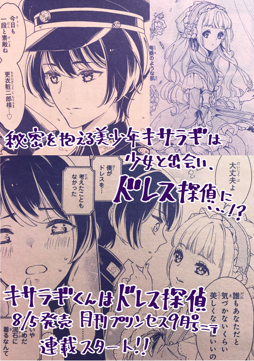 【8/5発売 月刊プリンセスにて新連載】
「キサラギくんはドレス探偵」カラートビラで連載スタートです!
美少年・キサラギはとある秘密を抱えていた。そんなある日、謎めいた少女と出会い、ドレスを着て探偵に!??レトロモダン・ドレスミス…