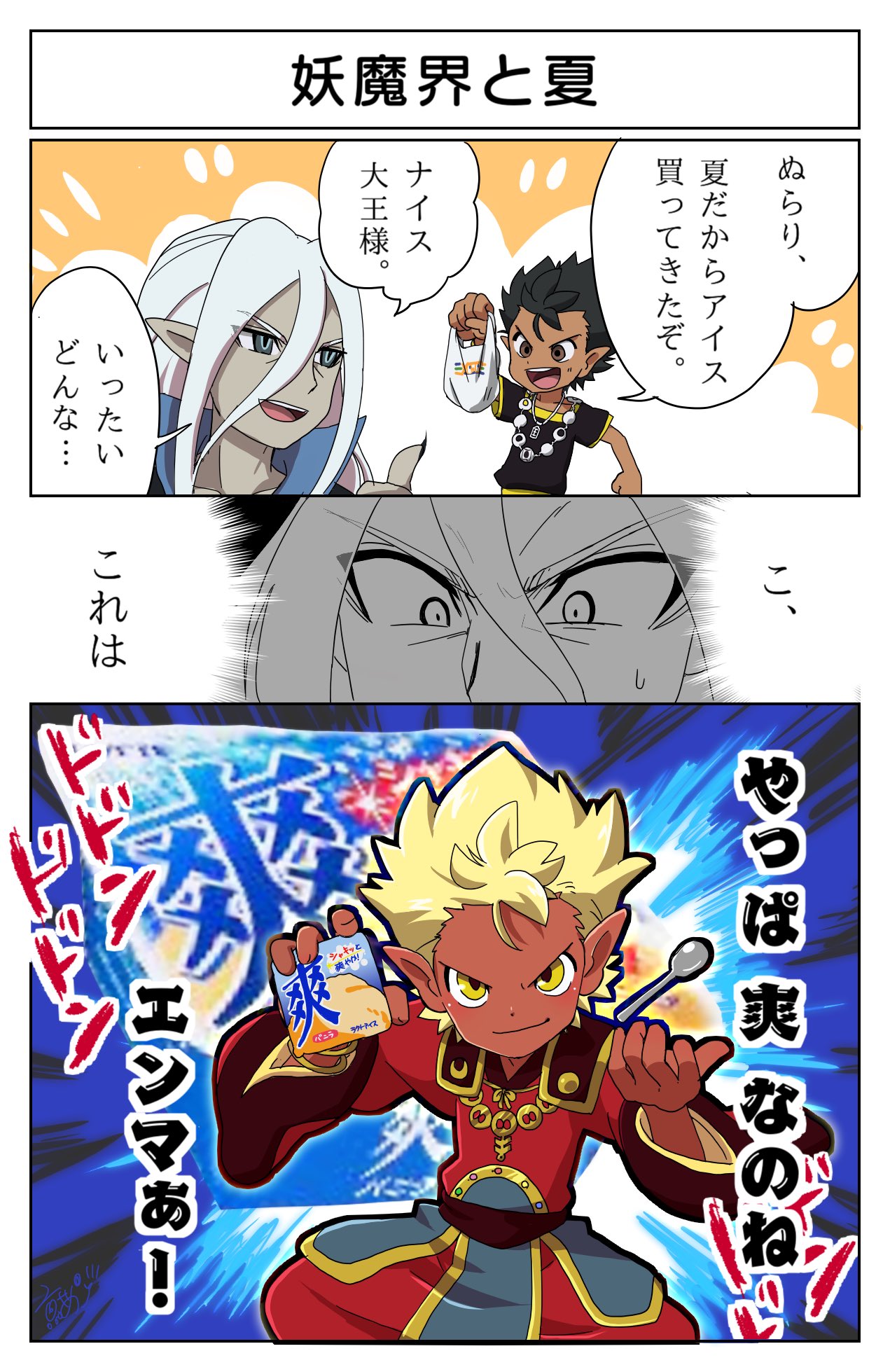 京あめこ Skeb開設 Di Twitter 夏のエンマ大王の漫画描きました このあとホラー映画も借りてきます 夏なので それもやっぱ 妖怪ウォッチ 京あめこ Skeb開設 Di Twitter 夏のエンマ大王の漫画描きました このあとホラー映画も借りてきます 夏なので それもやっぱ 妖怪ウォッチ
