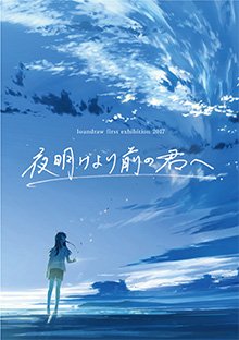 loundraw 複製原画 直筆サイン入り 夜明けより前の君へ loundraw 複製原画 直筆サイン入り 夜明けより前の君へ