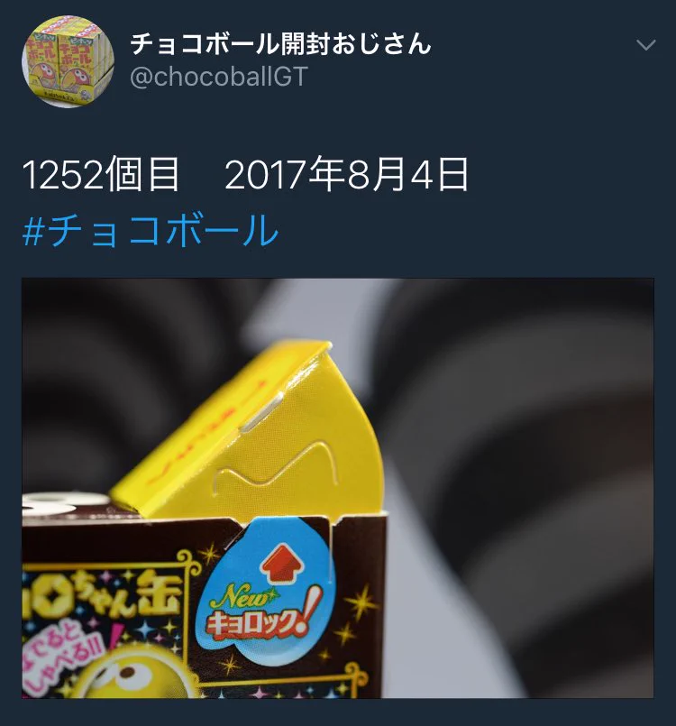 簡単に「継続は力なり」を口にする人は？毎日チョコボールを開封するおじさんを見習えｗｗｗ