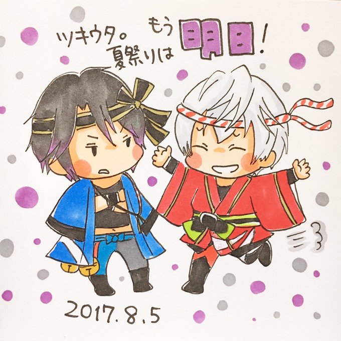 ツキウタ夏祭りカウントダウンのtwitterイラスト検索結果 ツキウタ夏祭りカウントダウンのtwitterイラスト検索結果