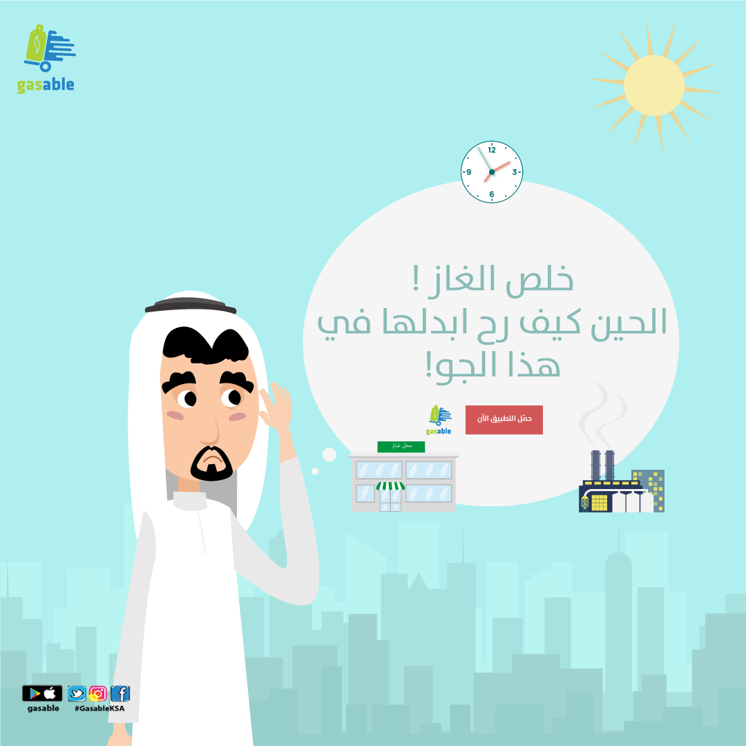 GasableKsa's tweet photo. تعبت وأنت تفكر متى ومن وين تبدل أسطوانة الغاز ؟ حمل التطبيق الآن https://t.co/O7YJjLIOAK
#gasableKSA https://t.co/kF3rYDxN6F