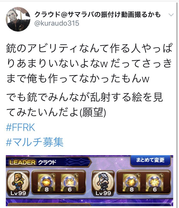 クラウド Ldhゲーム部 على تويتر すみません楽し過ぎたので 凶 で行ってみようと思います 銃を使えるキャラで大丈夫です アビリティも銃 機工士 必殺も銃でお願いします Ffrk マルチ募集 再度募集