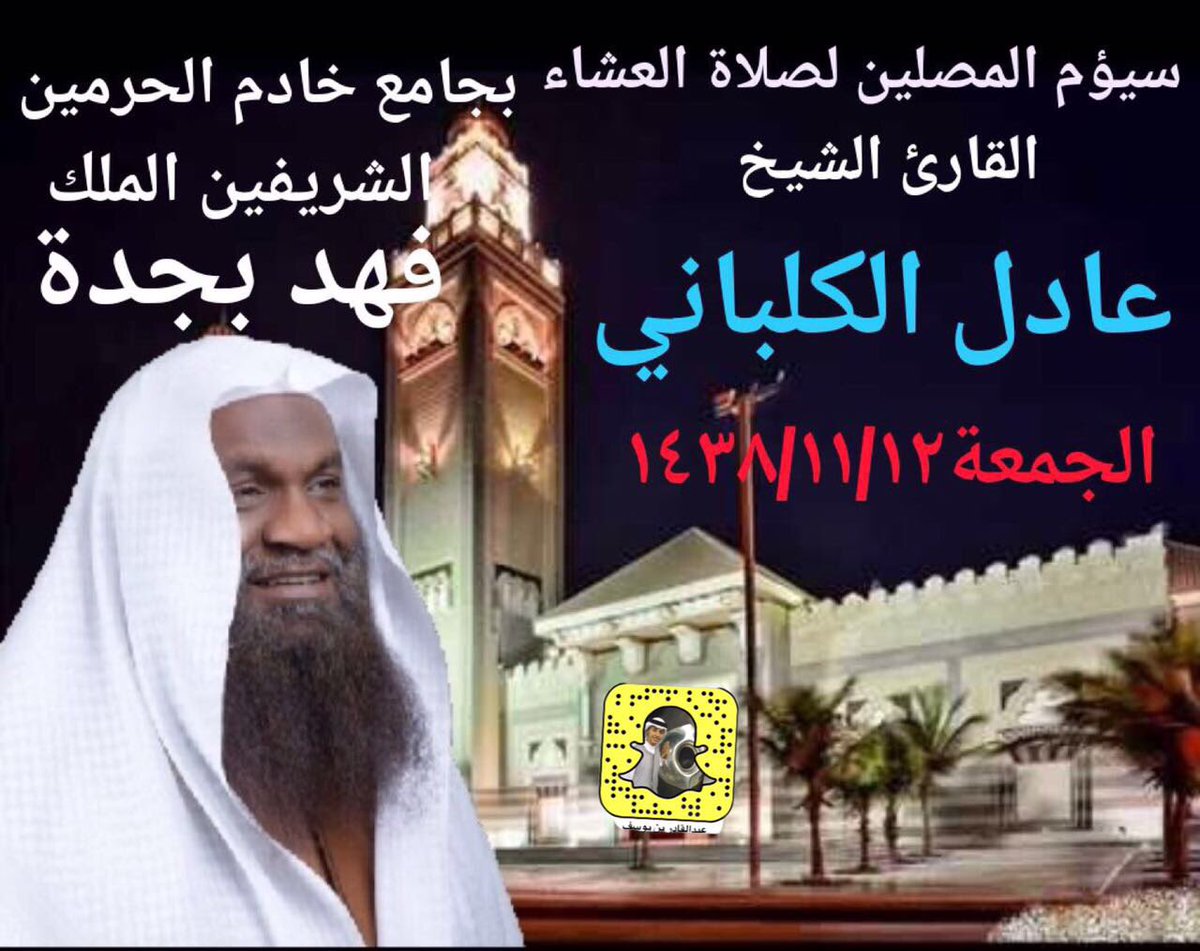 بمشيئة الله سيؤم المصلين الْيَوْم
بجامع خادم الحرمين الشريفين  بجدة لصلاة العشاء 
الشيخ #عادل_الكلباني 

<a href="/abuabdelelah/">عادل بن سالم الكلباني</a> 
@alzhranitv