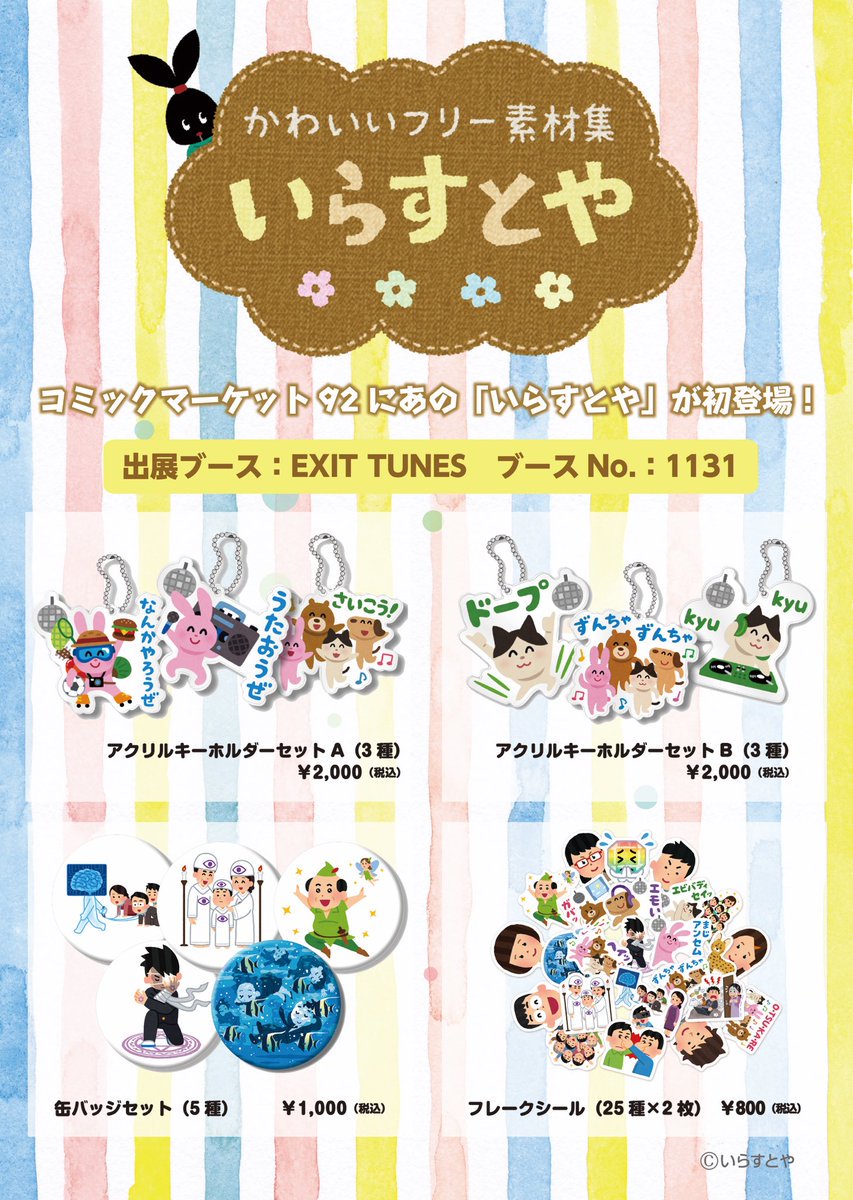 Exit Tunes 最新情報 いらすとや C92 昨日に引き続き No 1131 Exit Tunesブース にて いらすとやグッズ販売中 セット商品のアクリルキーホルダーのサイズはこんな感じです 画像参照 是非ブースにお立ち寄り下さい T Co Fyrejrldok C92