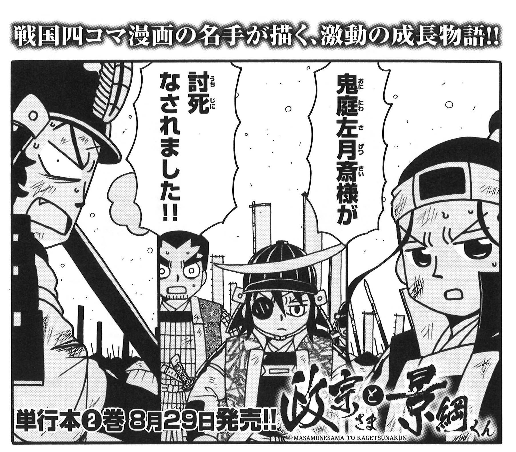 コミック乱ツインズ Pa Twitter 政宗さまと景綱くん 重野なおき 伊達家の重鎮 鬼庭左月斎が散り 更に窮地に立たされる伊達軍 政宗の命を守るため 景綱は影武者として戦場に立つ
