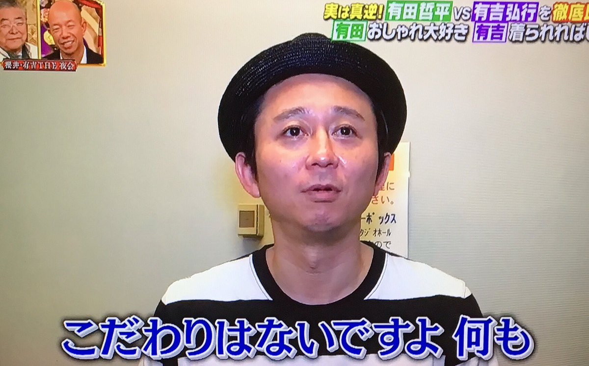 あずきっく Pa Twitter 夜会 収録前ファッションチェック 足早に登場 有吉 ファッションのポイント 何にもないっすよ スタイリストさんが持ってた服たまに買ってとか ダサいっすか こだわりはないです何にも スタッフ 帽子は 有吉 帽子は被りますよ あずきっく Pa Twitter 夜会 収録前ファッションチェック 足早に登場 有吉 ファッションのポイント 何にもないっすよ スタイリストさんが持ってた服たまに買ってとか ダサいっすか こだわりはないです何にも スタッフ 帽子は 有吉 帽子は被りますよ