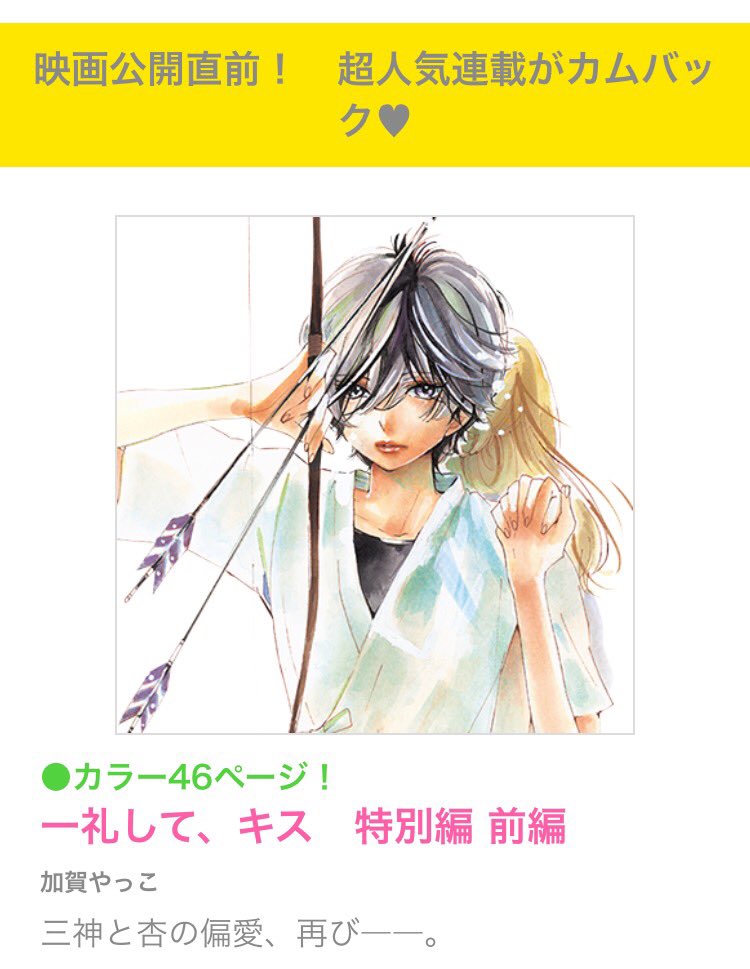 あやか V Twitter 来月号 一礼して キス の特別編 実写化の良いところはこういうところだよなぁと思う ベツコミ 一礼してキス 加賀やっこ