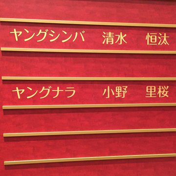 小野伸二の現在はfc琉球に移籍 年俸推移と天才の家族は Mamマム365