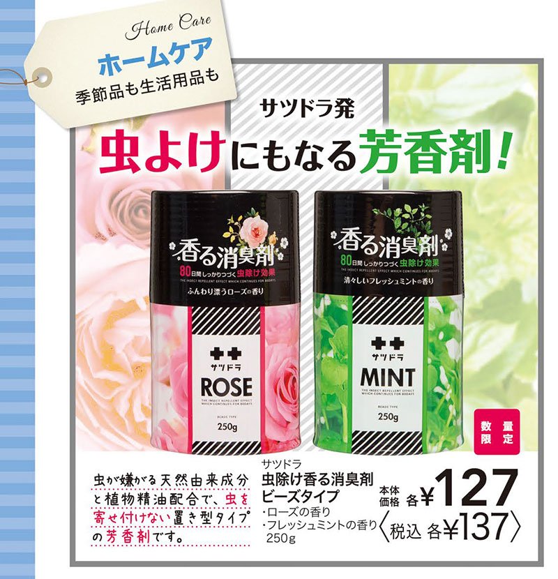 サツドラ 公式 Twitter પર サツドラ発 虫よけにもなる芳香剤 虫が嫌がる天然由来成分と植物精油配合で 虫を寄せ付けない置型タイプの芳香剤です 数量限定 虫除け香る消臭剤 ビーズタイプ ローズ フレッシュミント サツドラ サツドラ 公式 Twitter પર サツドラ発 虫よけにもなる芳香剤 虫が嫌がる天然由来成分と植物精油配合で 虫を寄せ付けない置型タイプの芳香剤です 数量限定 虫除け香る消臭剤 ビーズタイプ ローズ フレッシュミント サツドラ