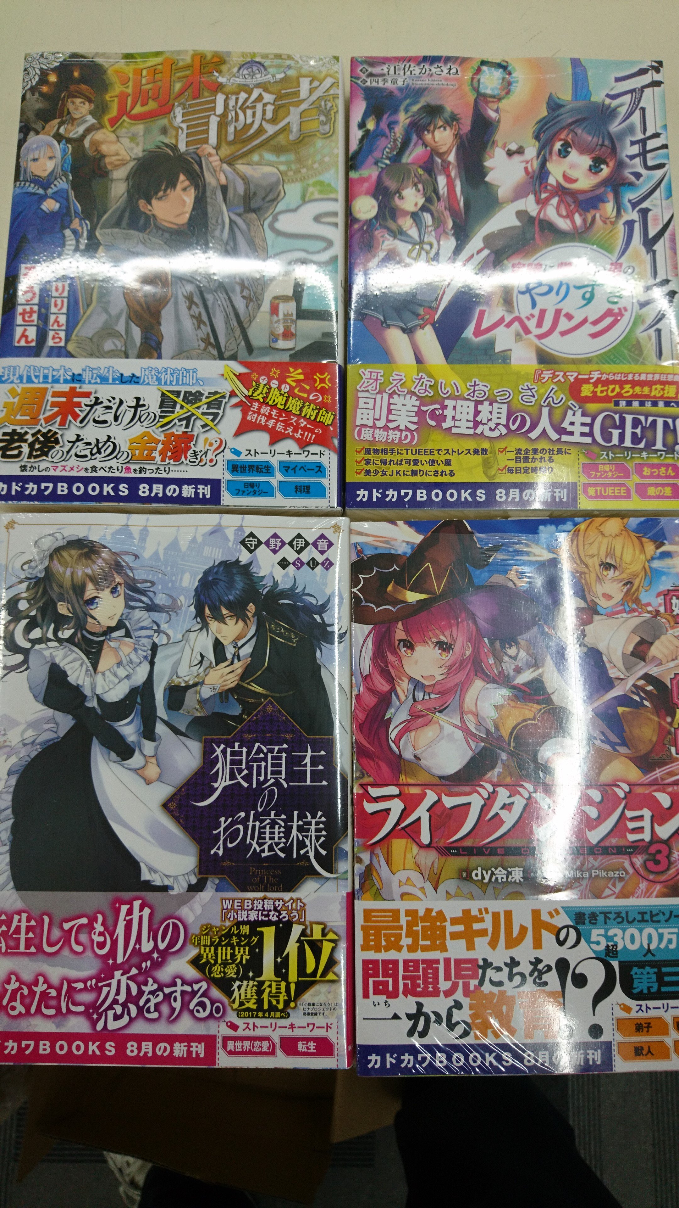 津山ブックセンターイオン店 Twitterissa 週末冒険者 ライブダンジョン3 デーモンルーラー定時に帰りたい男のやりすぎレベリング 狼領主のお嬢様 カドカワｂｏｏｋｓの新刊の残りが入荷しております ご来店をおまちしております 津山 イオンモール津山