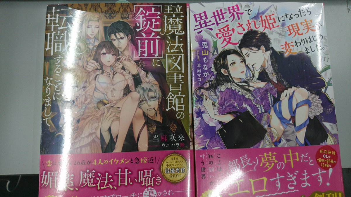 津山ブックセンターイオン店 新レーベルmoon drops の 王立魔法図書館の錠前に転職することになりまして 異世界で愛され姫になったら現実が変わりはじめました と密猫ノベルス スキャンダラスな王女は異国の王の溺愛に甘くとろけて が入荷し 津山ブックセンターイオン店 新レーベルmoon drops の 王立魔法図書館の錠前に転職することになりまして 異世界で愛され姫になったら現実が変わりはじめました と密猫ノベルス スキャンダラスな王女は異国の王の溺愛に甘くとろけて が入荷し