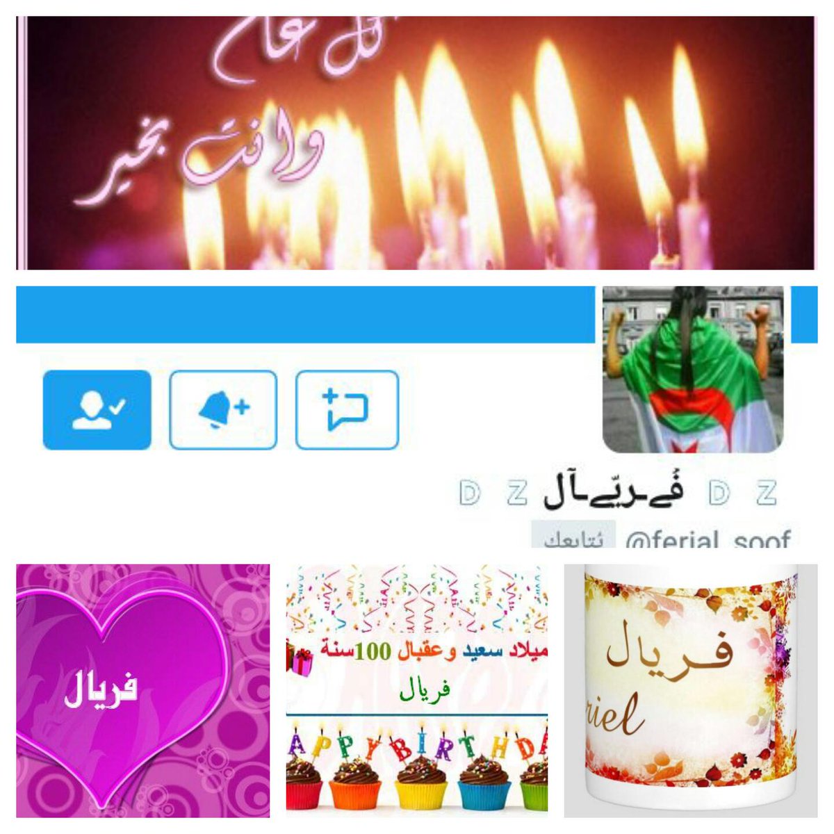 🎈لن أقول كل عام وأنتي بخير
لكن سأقول أنتي الخير في كل عام🎈
عيد ميلاد سعيد فوف وعقبال 100 سنة
💕💕💕💕 
<a href="/ferial_soof/">‏🇩🇿فےـريّےـٱل🇩🇿</a>
💕💕💕💕 
#اصدقاء_الوطن_العربي