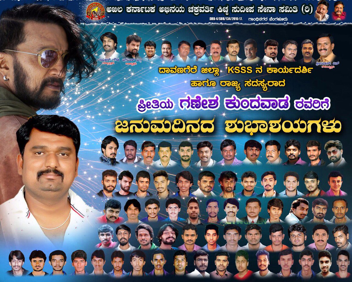 ShivarajUplaon's tweet photo. ದಾವಣಗೆರೆ #KSSSTEAM ನ "ಪ್ರಧಾನ ಕಾರ್ಯದರ್ಶಿ" ಯಾದ ನಮ್ಮ @GaneshKunduvada ಅವರಿಗೆ @KicchaSudeep ಅಣ್ಣನ ಅಭಿಮಾನಿಗಳಿಂದ ಜನ್ಮ ದಿನದ ಹಾರ್ದಿಕ ಶುಭಾಷಯಗಳು..💐💐 https://t.co/eirAx2lXoi