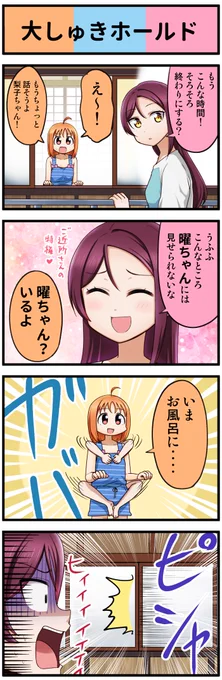 ラブライブ4コマ№382 